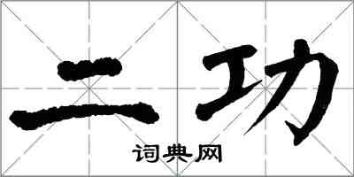 翁闓運二功楷書怎么寫