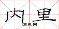 范連陞內里隸書怎么寫