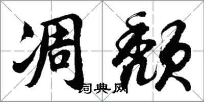 胡問遂凋頹行書怎么寫