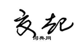 朱錫榮夏起草書個性簽名怎么寫