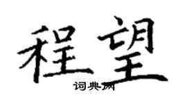 丁謙程望楷書個性簽名怎么寫