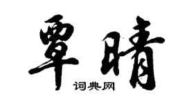 胡問遂覃晴行書個性簽名怎么寫