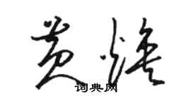 駱恆光黃煥草書個性簽名怎么寫