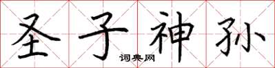 荊霄鵬聖子神孫楷書怎么寫