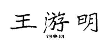 袁強王游明楷書個性簽名怎么寫