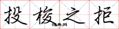 荊霄鵬投梭之拒行書怎么寫