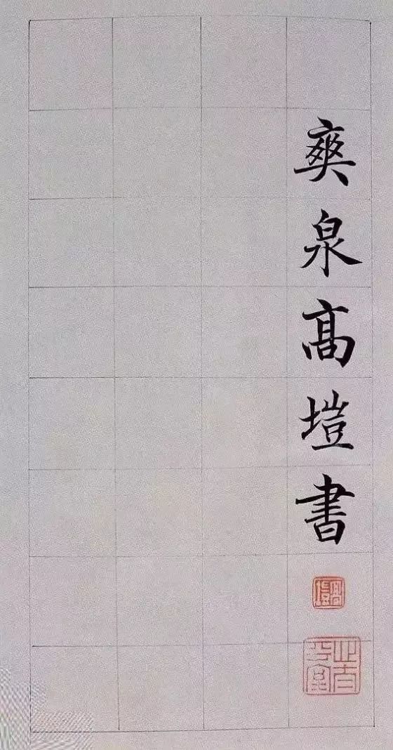 高塏《楷書滕王閣序》