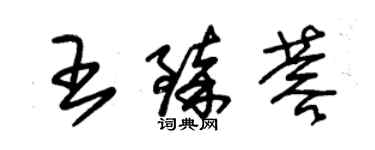 朱錫榮王臻蓉草書個性簽名怎么寫