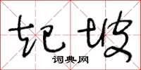 王冬齡起坡草書怎么寫
