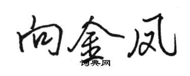 駱恆光向金鳳行書個性簽名怎么寫