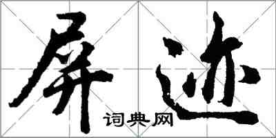 胡問遂屏跡行書怎么寫