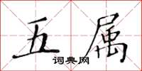黃華生五屬楷書怎么寫