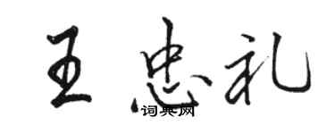 駱恆光王忠禮行書個性簽名怎么寫