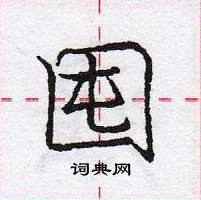 龐中華寫的硬筆行書囤