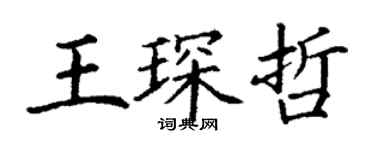 丁謙王琛哲楷書個性簽名怎么寫