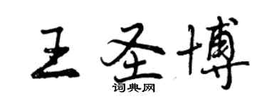 曾慶福王聖博行書個性簽名怎么寫