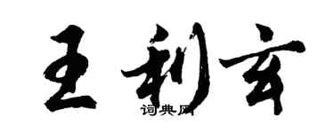 胡問遂王利玄行書個性簽名怎么寫