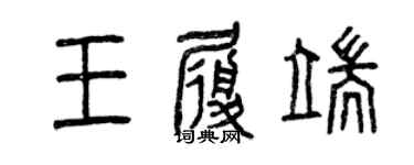 曾慶福王履端篆書個性簽名怎么寫
