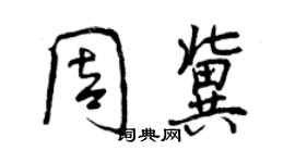 曾慶福周冀行書個性簽名怎么寫