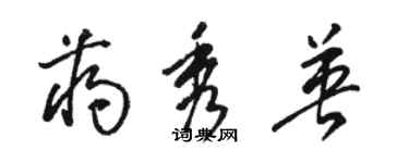 駱恆光蔣秀英草書個性簽名怎么寫