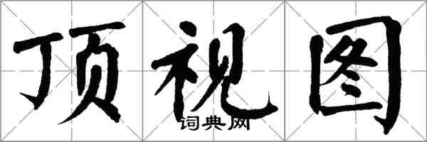 翁闓運頂視圖楷書怎么寫