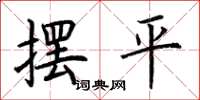 荊霄鵬擺平楷書怎么寫