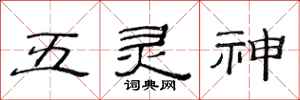 范連陞五靈神隸書怎么寫