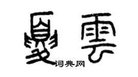 曾慶福夏雲篆書個性簽名怎么寫
