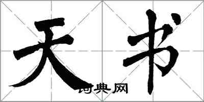 翁闓運天書楷書怎么寫