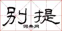 曾慶福別提隸書怎么寫
