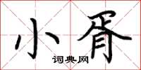 荊霄鵬小胥楷書怎么寫