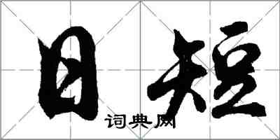 胡問遂日短行書怎么寫