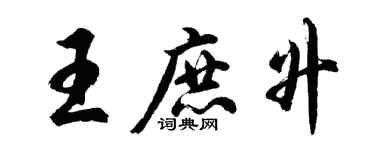 胡問遂王庶升行書個性簽名怎么寫