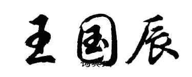 胡問遂王國辰行書個性簽名怎么寫