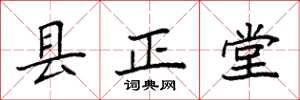袁強縣正堂楷書怎么寫