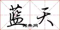 荊霄鵬藍天行書怎么寫