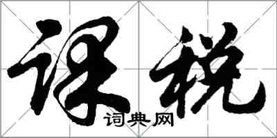 胡問遂課稅行書怎么寫