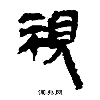 馬王堆帛書寫的視