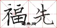 駱恆光福先楷書怎么寫