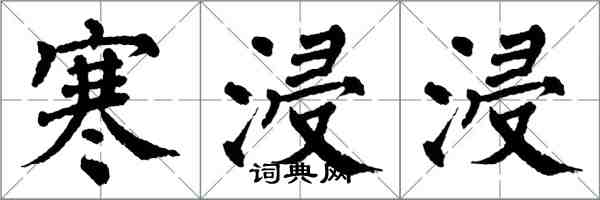 翁闓運寒浸浸楷書怎么寫