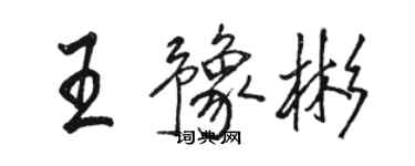 駱恆光王豫彬行書個性簽名怎么寫