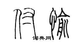 陳墨付愉篆書個性簽名怎么寫