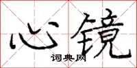 龐中華心鏡楷書怎么寫