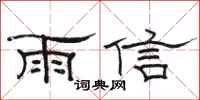 駱恆光雨信隸書怎么寫