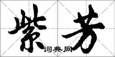 胡問遂紫芳行書怎么寫