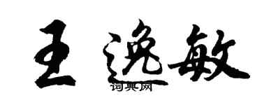 胡問遂王逸敏行書個性簽名怎么寫