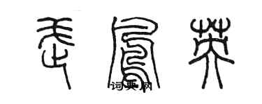 陳墨武鳳英篆書個性簽名怎么寫