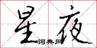 星夜怎么寫好看