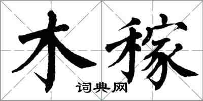 翁闓運木稼楷書怎么寫