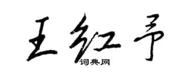 王正良王紅予行書個性簽名怎么寫